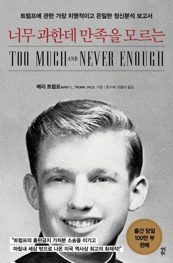 메리 트럼프가 출간한 『너무 과한데 만족을 모르는』. 중앙포토