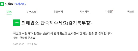 지난달 6일 네이버 지식인에 "학교가 밀집한 번화가에 퇴폐업소를 단속해달라"며 올라온 글. 인터넷 캡처