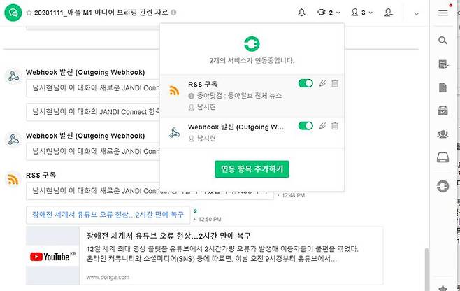 잔디커넥트를 활용해 RSS 피드를 구독한 예시, 웹훅이나 깃허브 등 다양한 기능을 연동할 수 있다. 출처=IT동아