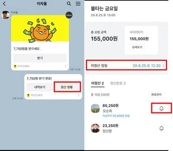 정산현황 확인(출처=카카오톡 공식 영상 갈무리)