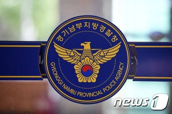 경기남부지방경찰청 입구. 뉴스1