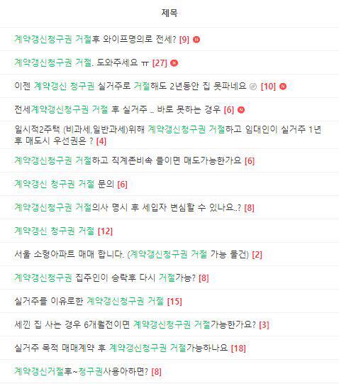 임대차법 시행 이후 계약갱신청구권 거절 관련 문의가 속출하고 있다. [사진 출처 = 온라인 커뮤니티]