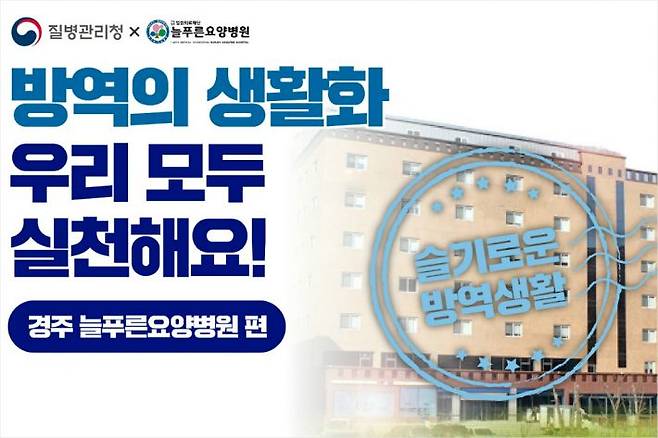 질병관리청 방역지침준수 모범사례 경주 늘푸른요양병원 선정. (사진=경주시 제공)