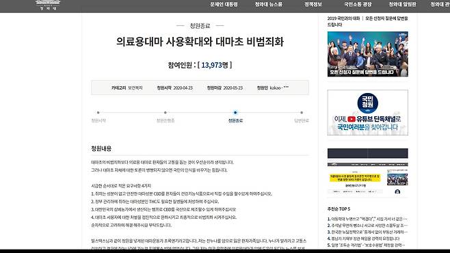 지난 4월 '의료용 대마 사용확대와 대마초 비범죄화'를 요구하는 청와대 국민청원이 1만명 이상의 동의를 얻었다. 최연수기자