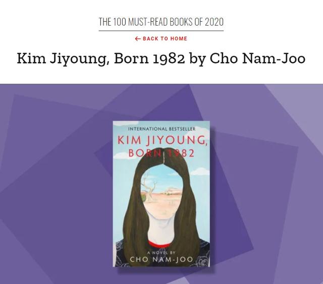 미국 시사주간지 타임지가 2020년 꼭 읽어야 할 책 100선에 '82년생 김지영'을 선정했다. 타임 홈페이지 캡처
