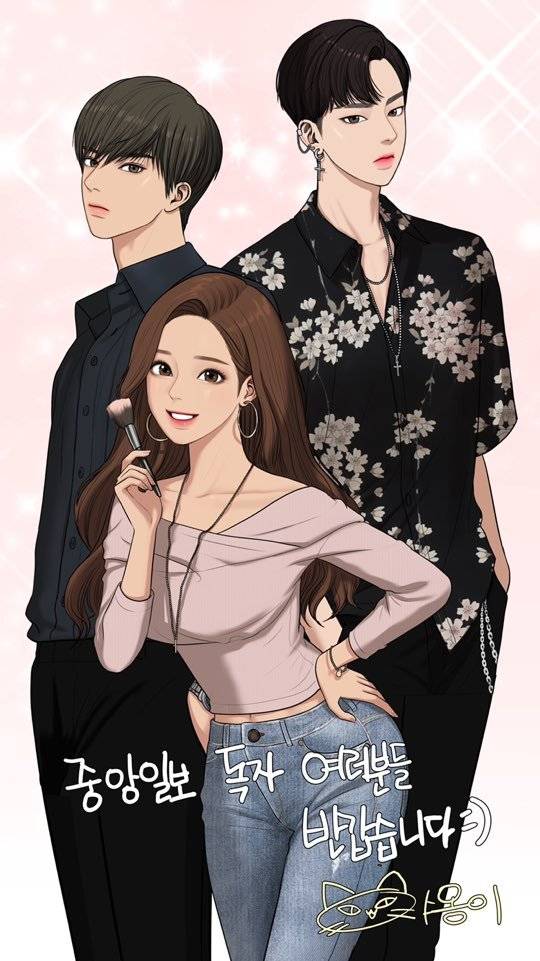 ‘여신강림’ 작가 야옹이가 중앙일보 독자들에게 보낸 인사.