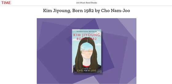 소설 『82년생 김지영』 영어판이 미국 시사주간지 타임이 선정한 '올해 꼭 읽어야 할 책 100'에 선정됐다. [사진 타임 홈페이지 캡처]