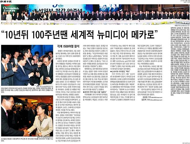 ▲ 2010년 3월6일, 조선일보 창간 90주년 행사 소식을 전하는 조선일보 기사