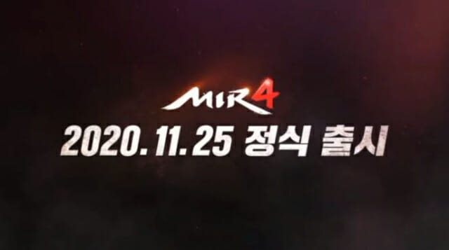 미르4는 오는 11월 25일 정식 출시된다.