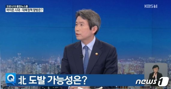 이인영 통일부 장관 / 사진=뉴스1(KBS뉴스 갈무리)