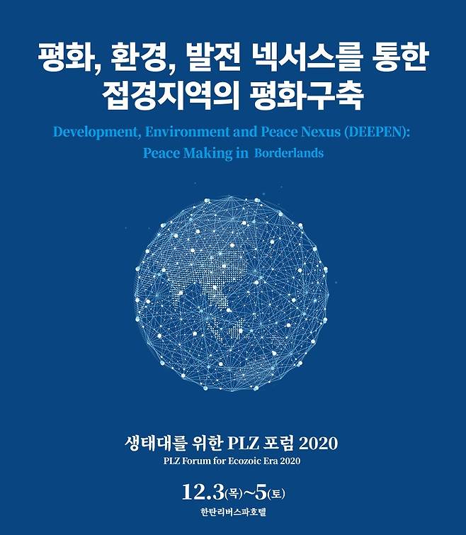 생태대를 위한 PLZ 포럼 2020 포스터 [재단법인 지구와사람 제공. 재판매 및 DB 금지]