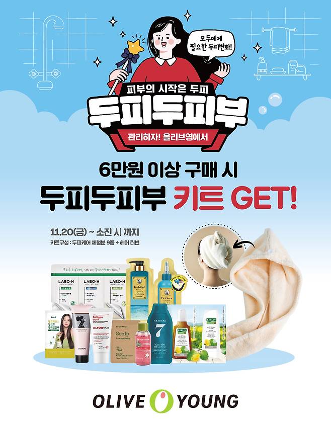 CJ올리브영 선착순 두피케어 키트 증정 행사.© 뉴스1