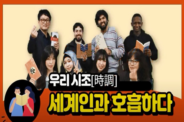 문학주간을 맞아 한국에 거주하는 외국인과 함께하는 ‘우리 시조, 세계인과 호흡하다’는 프로그램도 마련됐다.(사진=문학주간 유튜브 영상)