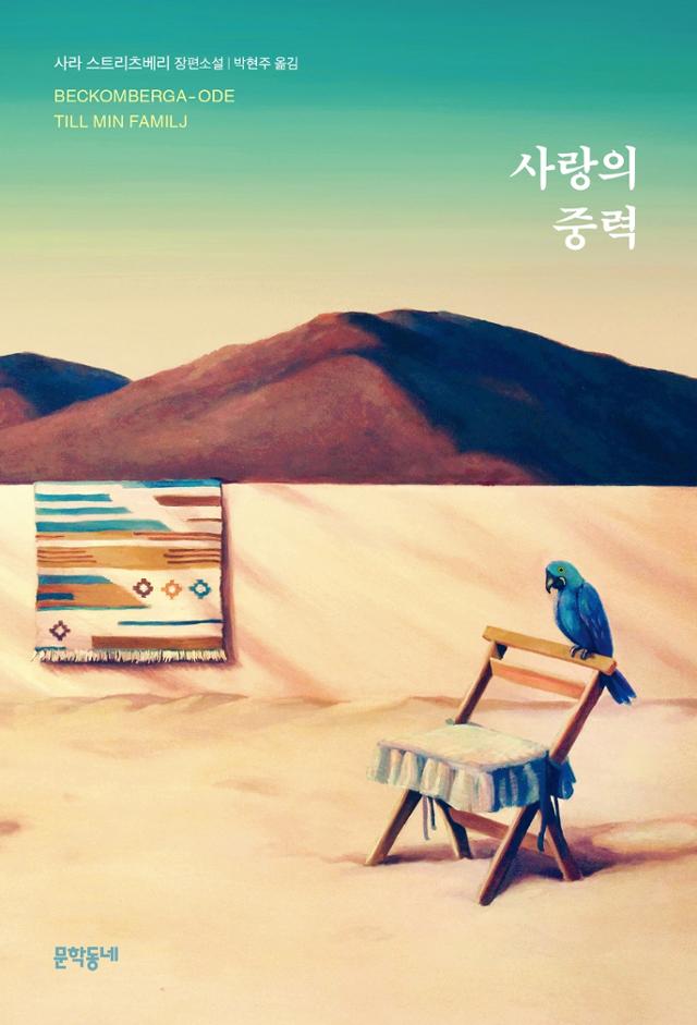 사라 스트리츠베리 지음. 박현주 옮김. '사랑의 중력'