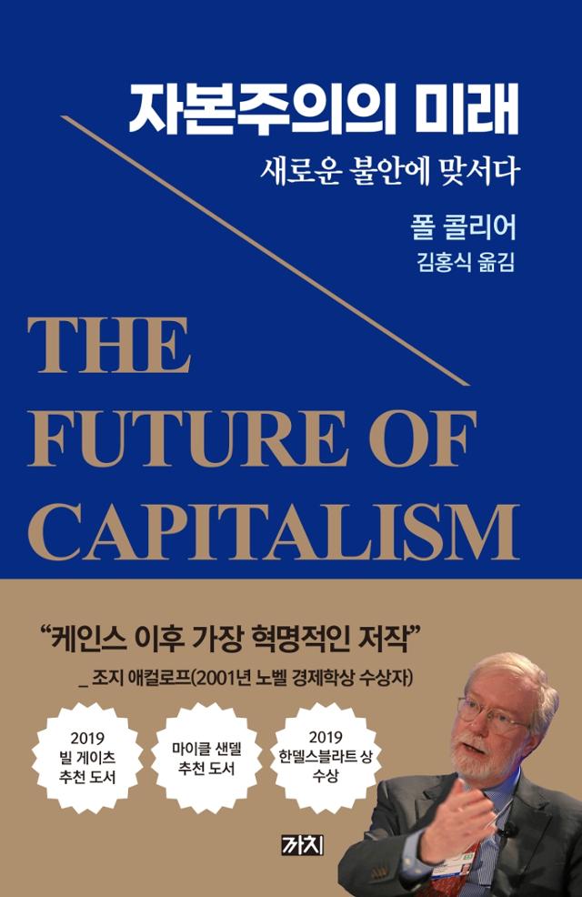 폴 콜리어 지음. 김홍식 옮김. '자본주의의 미래'