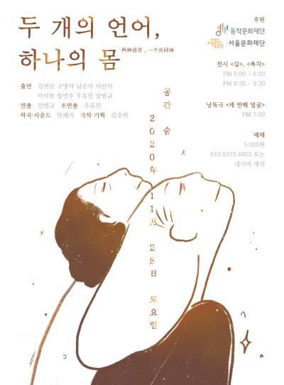 ‘두 개의 언어, 하나의 몸’ 프로젝트는 낭독극과 전시로 이뤄진다.