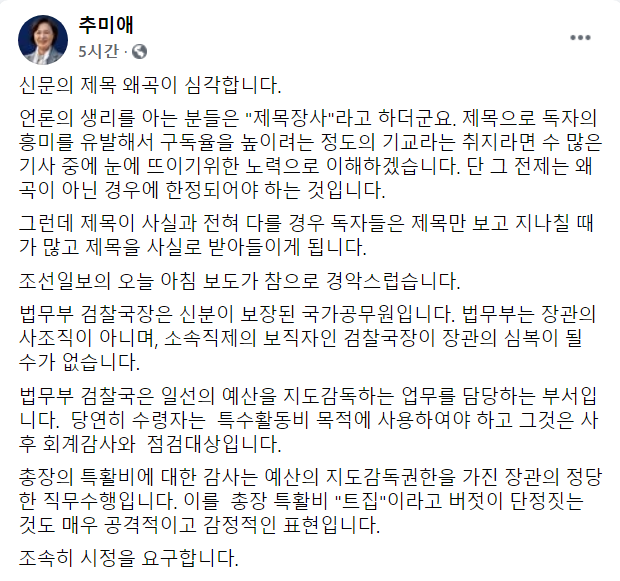 추미애 법무무 장관이 21일 자신의 페이스북을 통해 조선일보의 보도를 비판했다. /사진=추 장관 페이스북 캡처