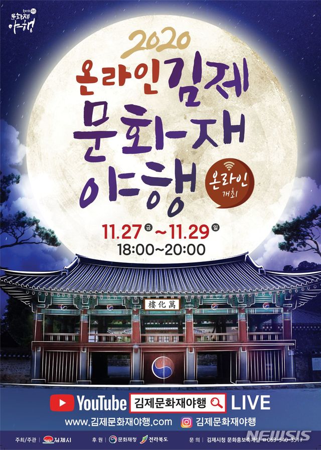 2020 김제 문화재 야행 포스터