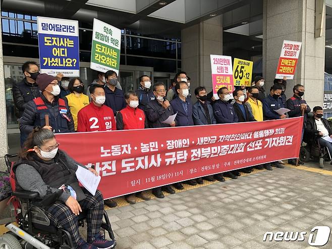 18일 전북민중행동이 전북도청 앞에서 기자회견을 열고 송하진 도지사를 규탄했다.2020.11.18© 뉴스1