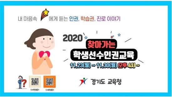 ‘2020 찾아가는 학생 선수 인권교육’. 경기도교육청 제공