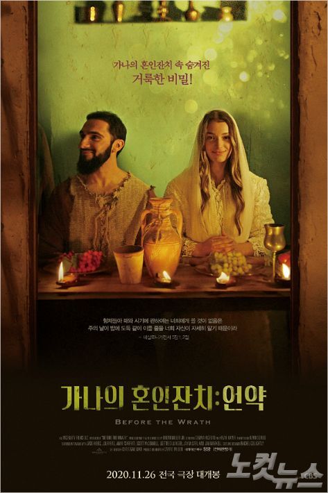 영화 '가나의 혼인잔치:언약' 포스터 (사진=전북CBS)