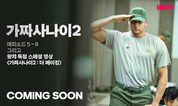 가짜사나이2 / 사진=왓챠 제공