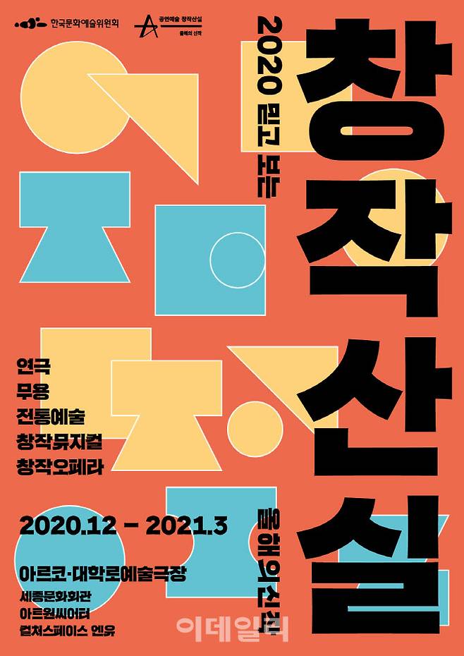 ‘2020 공연예술창작산실-올해의 신작’ 포스터(사진=한국문화예술위원회).