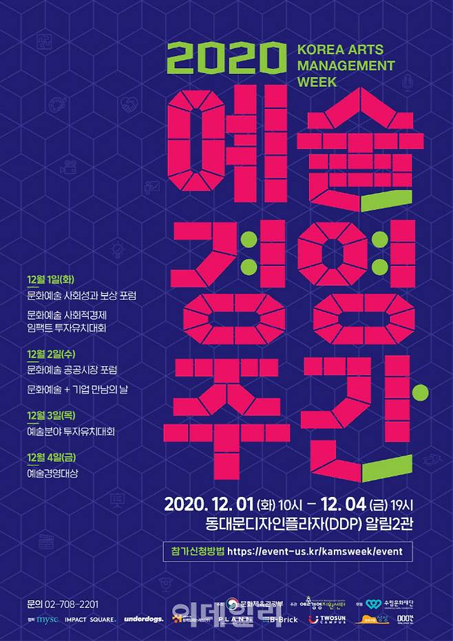 ‘2020 예술경영주간’ 포스터(사진=예술경영지원센터).