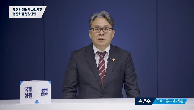 청와대가 24일 공개한 '무면허 렌터카 운전 사망사고 엄중 처벌' 국민청원에 대해 손명수 국토교통부 제2차관이 답변하고 있다. /청와대 유튜브 갈무리