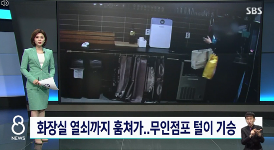 24일 SBS는 한 남성이 강원도 춘천시 운교동 무인카페에 새벽 4시 등장해 20분간 들락거리면서 물건을 훔쳐갔다고 보도했다. 사진=SBS '8뉴스' 방송화면 캡처.
