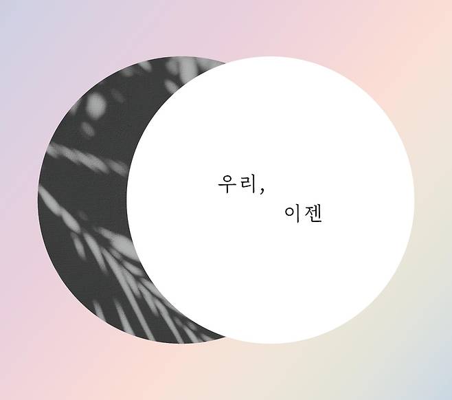 가정폭력 피해자의 자작곡 음반 '우리, 이젠' [한국여성의전화 제공. 재판매 및 DB금지]
