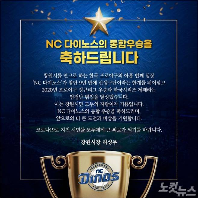 허성무 창원시장의 NC다이노스 통합우승 축하메시지. (창원시 제공)