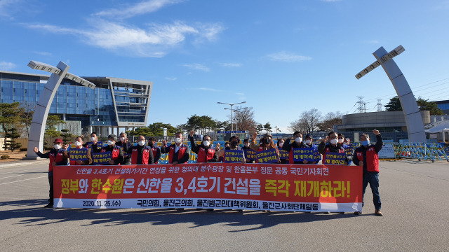 ▲울진 한울원전본부 앞에서 울진군의회 및 울진 범군민 대책위원회 등이 참여한 가운데 신한울 3·4호기 건설 허가 기간 연장 및 건설재개를 촉구하는 기자회견을 가졌다.ⓒ주헌석기자