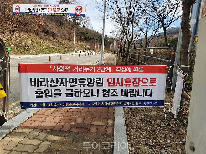 의왕시 코로나19로 다중이용시설 휴장. 바라산휴양림