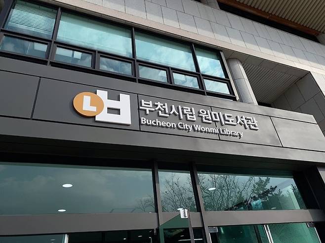 원미도서관, 2020년 공공도서관 협력업무 유공기관 선정. / 사진제공=부천시립원미도서관