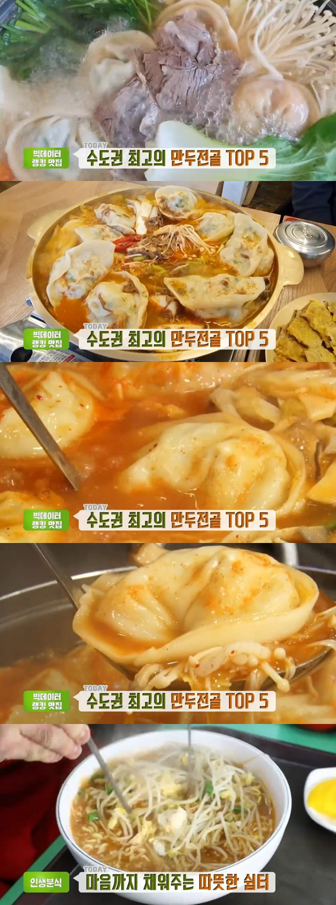 ‘생방송투데이’ 만두전골(상화)+우리동네반찬가게 밥도둑반찬+콩나물비빔밥(새벽다리콩나물밥) 맛집