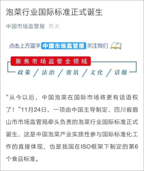 중국 시장의 감독관리 사항을 다루는 ‘중국시장감관보(中國市場監管報)’는 지난 26일 중국이 주도하는 김치산업 국제표준이 지난 24일 정식으로 탄생했다고 보도했다. [중국 환구망 캡처]