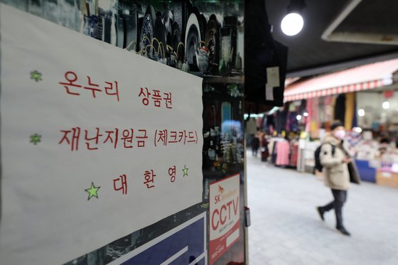 26일 오후 서울 중구 남대문시장의 한 상가에 재난지원금 사용 가능 안내문이 붙어있다. 뉴스1