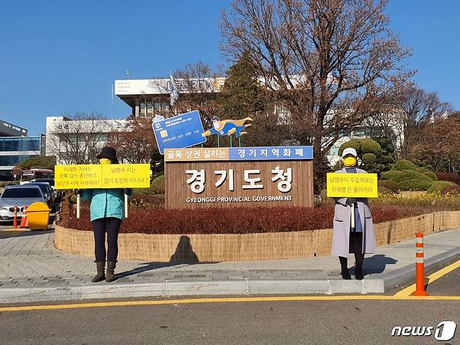 30일 경기도청사 앞에서 시위를 벌이는 남양주시민들 (사진=독자제공)