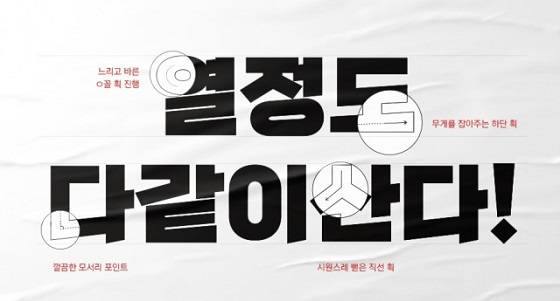 소상공인을 위한 무료폰트 '열정도체'/사진제공=폰트릭스