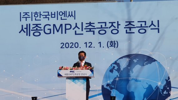 한국비엔씨 최완규 대표가 1일 세종 의약품 GMP 신공장 준공식에서 향후 계획에 대해 설명하고 있다.