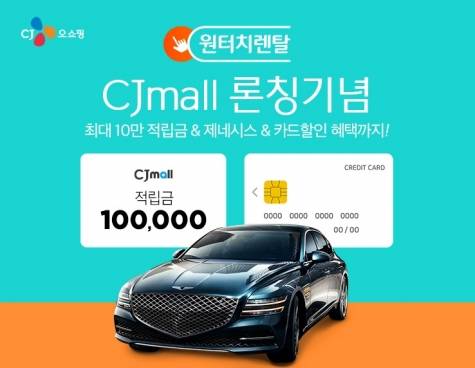 CJ오쇼핑이 업계 최초로 '원터치 렌탈' 서비스를 개시한다. [사진=CJ오쇼핑]