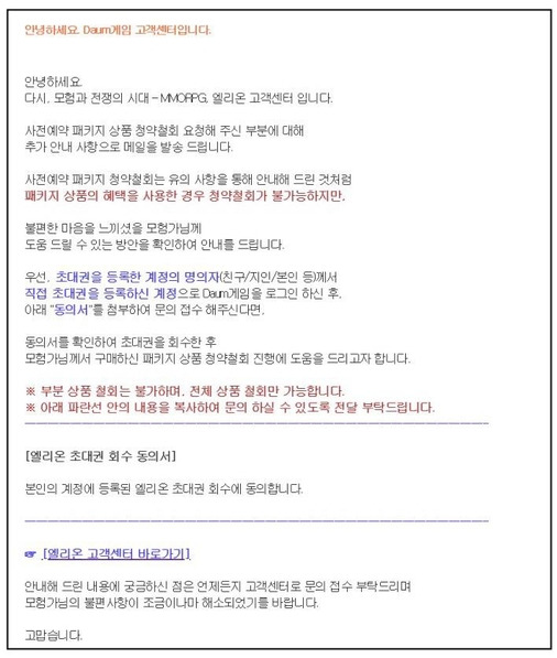 카카오게임즈가 유저에 개별 안내한 엘리온 패키지 환불 방법./인터넷 캡쳐