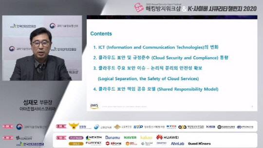 성재모 AWS코리아 보안인증 부문장이 3일 온라인으로 개최된 '제24회 해킹방지워크샵 & K-사이버 시큐리티 챌린지 2020 성과 공유회'에서 키노트 연설을 진행하고 있다.



중계 화면 캡처