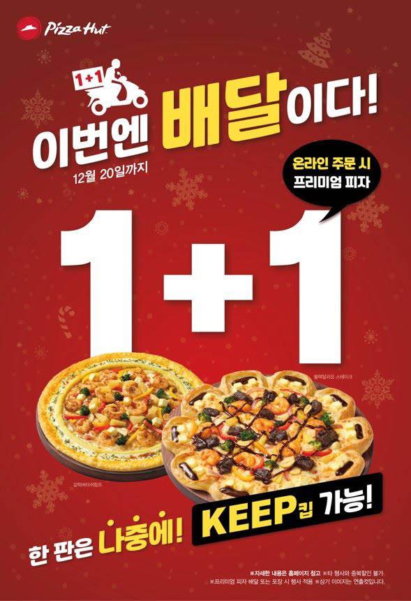 피자헛 프리미엄 피자 1+1 이벤트 포스터