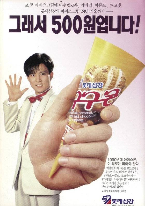 1990년 출시된 구구콘의 초대 모델인 배우 최수종. 사진 롯데푸드