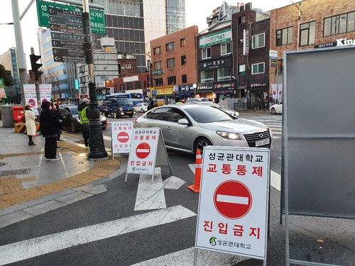5일 수시 논술 시험을 치른 성균관대는 교내 차량 진입을 전면 통제했다. /연합뉴스