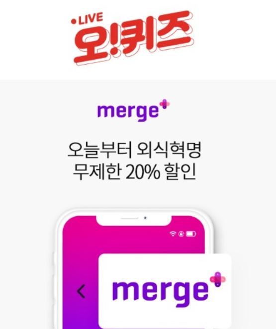 외식할인서비스 ‘머지플러스’ 오퀴즈 3시 정답에 관심이 집중됐다. /사진=오퀴즈 앱 캡처