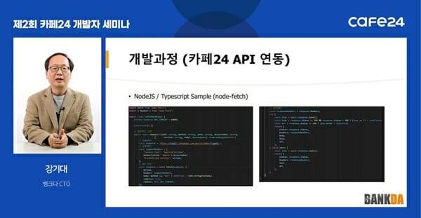 카페24 웨비나, 강기대 뱅크다 CTO