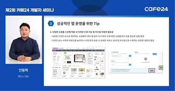 카페24 웨비나, 안동혁 채티스 대표